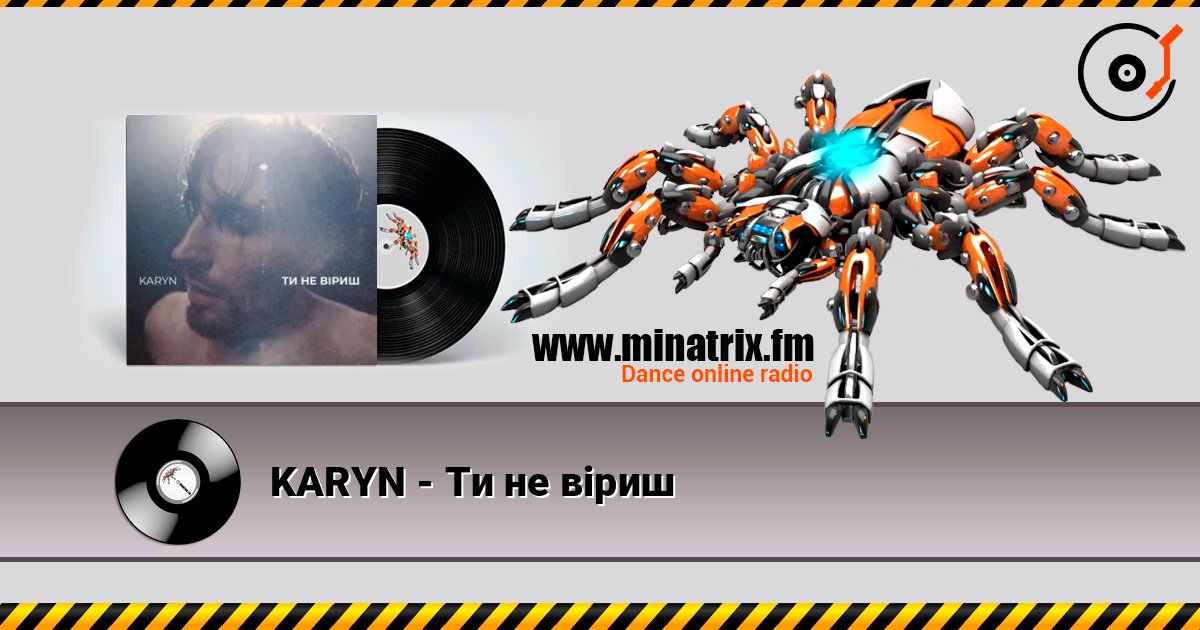 KARYN - Ти не віриш слухати онлайн у високій якості | Minatrix.FM