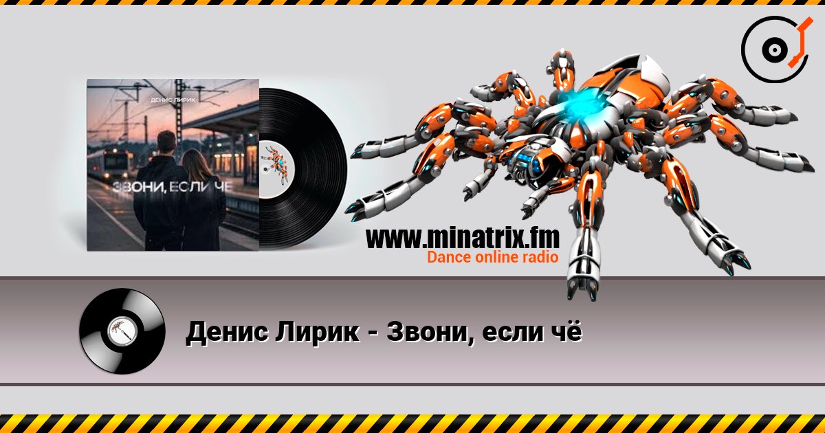 Денис Лирик - Звони, если чё listen online in high quality | Minatrix.FM