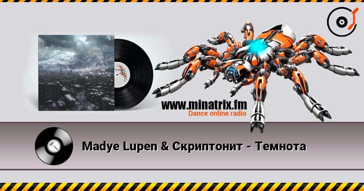 Madye Lupen & Скриптонит - Темнота слухати онлайн у високій якості | Minatrix.FM