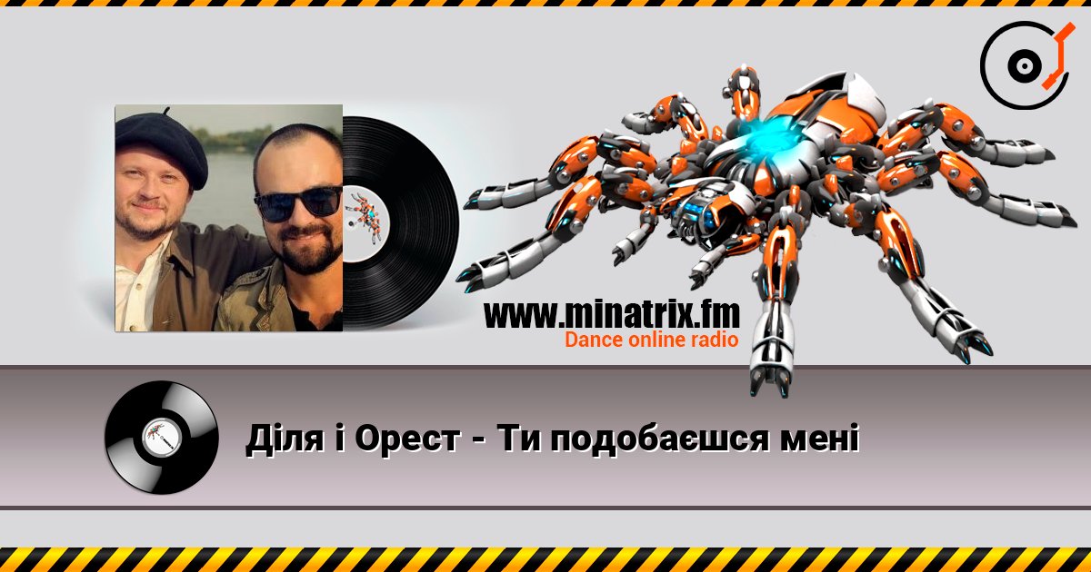 Діля і Орест - Ти подобаєшся мені listen online in high quality | Minatrix.FM