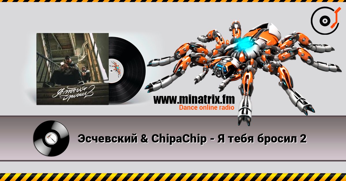 Эсчевский & ChipaChip - Я тебя бросил 2 listen online in high quality | Minatrix.FM