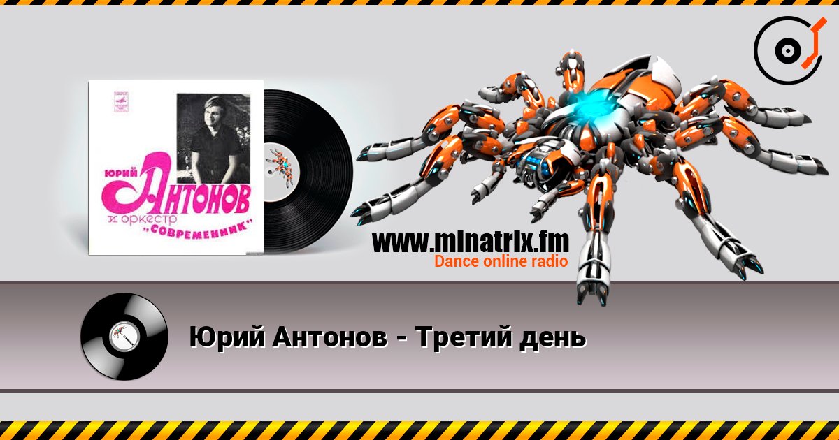 Юрий Антонов - Третий день listen online in high quality | Minatrix.FM