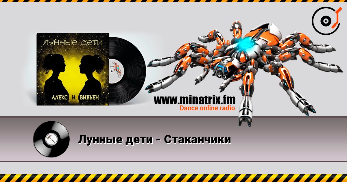 Лунные дети - Стаканчики listen online in high quality | Minatrix.FM