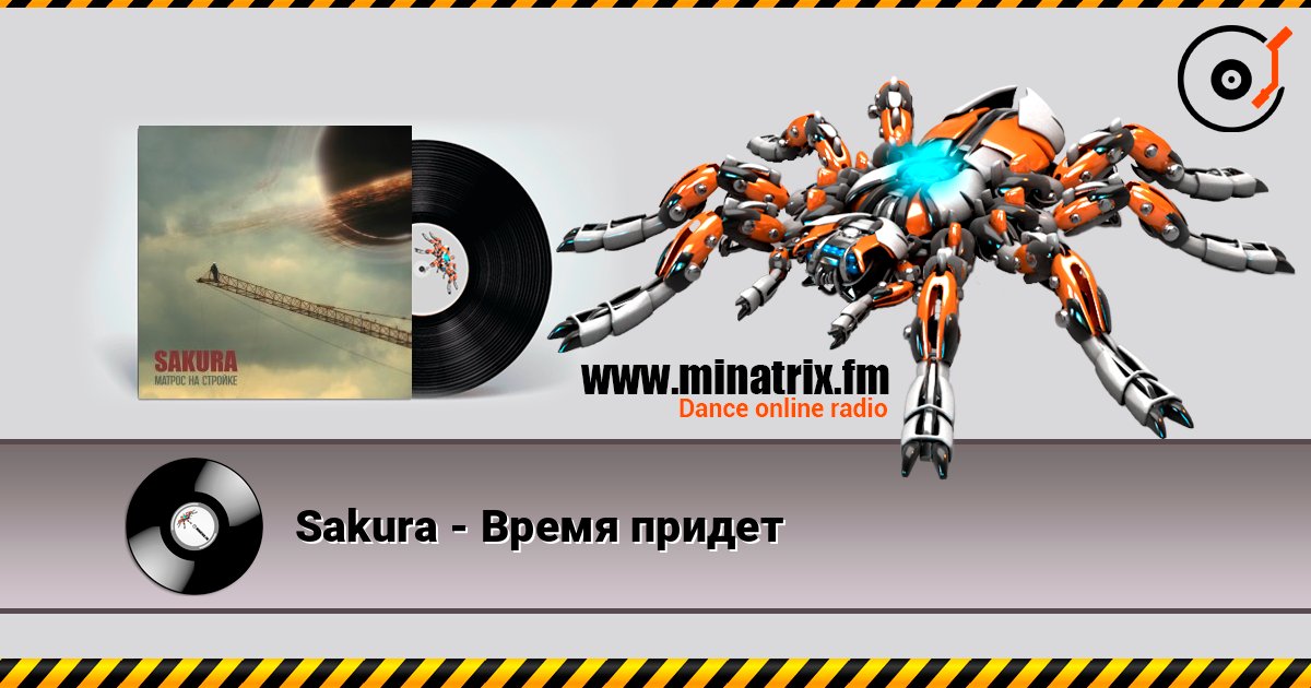 Sakura - Время придет listen online in high quality | Minatrix.FM