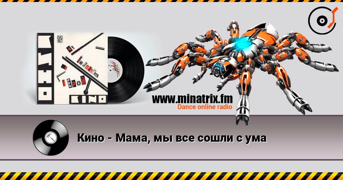 Кино - Мама, мы все сошли с ума listen online in high quality | Minatrix.FM