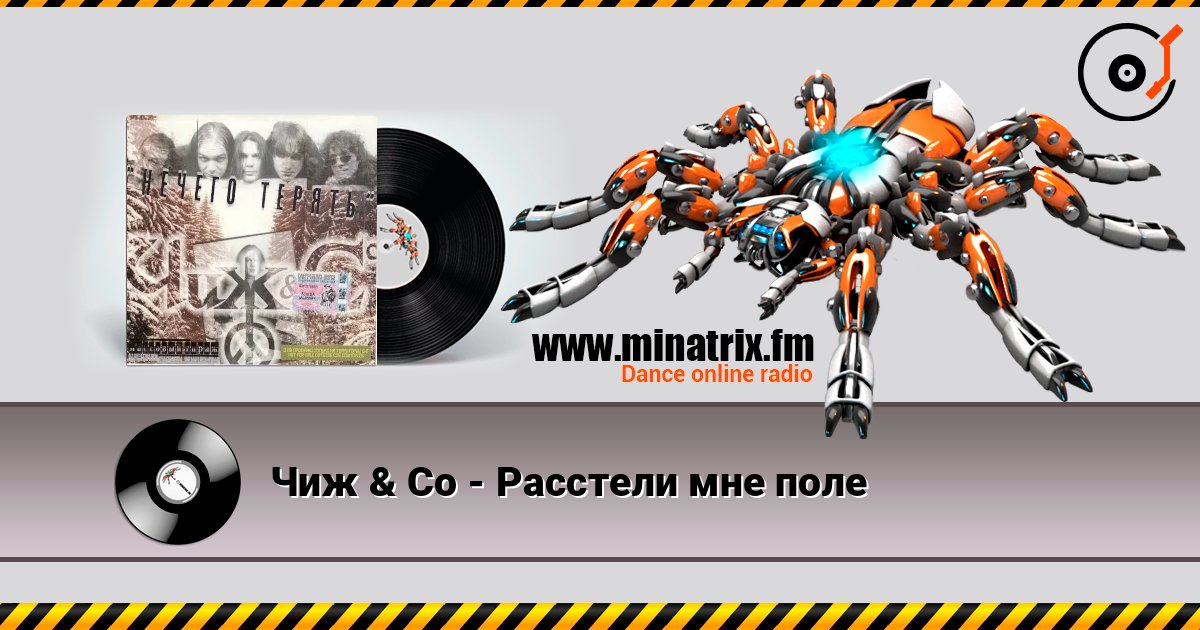 Чиж & Co - Расстели мне поле listen online in high quality | Minatrix.FM