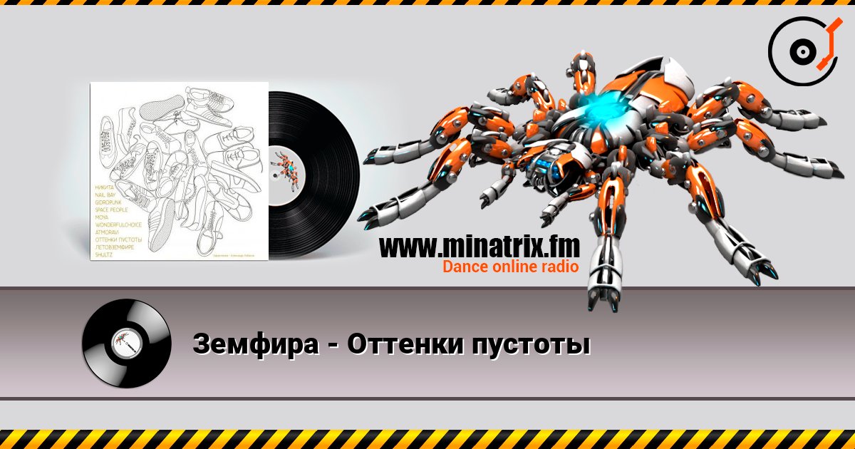 Земфира - Оттенки пустоты listen online in high quality | Minatrix.FM