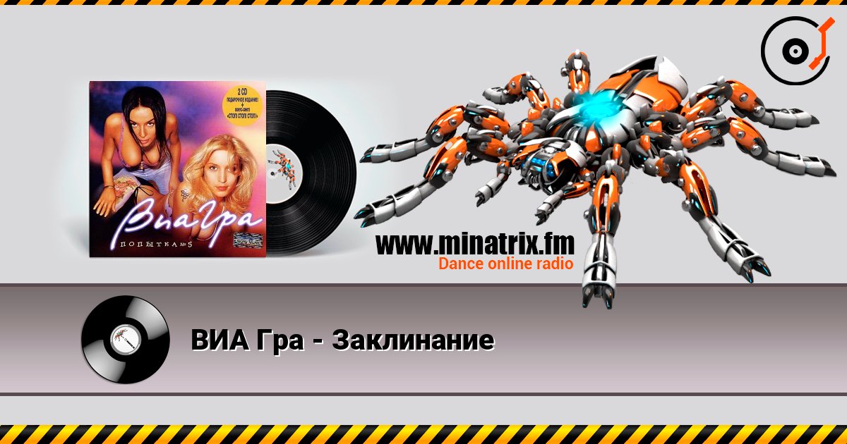 ВИА Гра - Заклинание listen online in high quality | Minatrix.FM