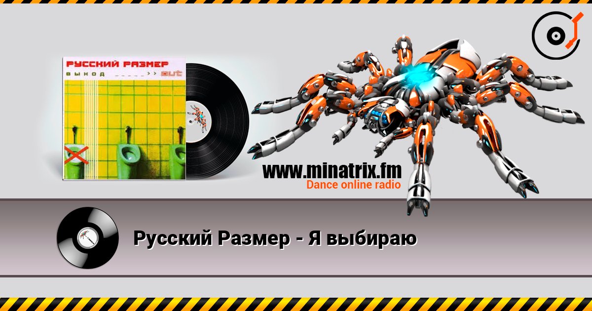 Русский Размер - Я выбираю listen online in high quality | Minatrix.FM