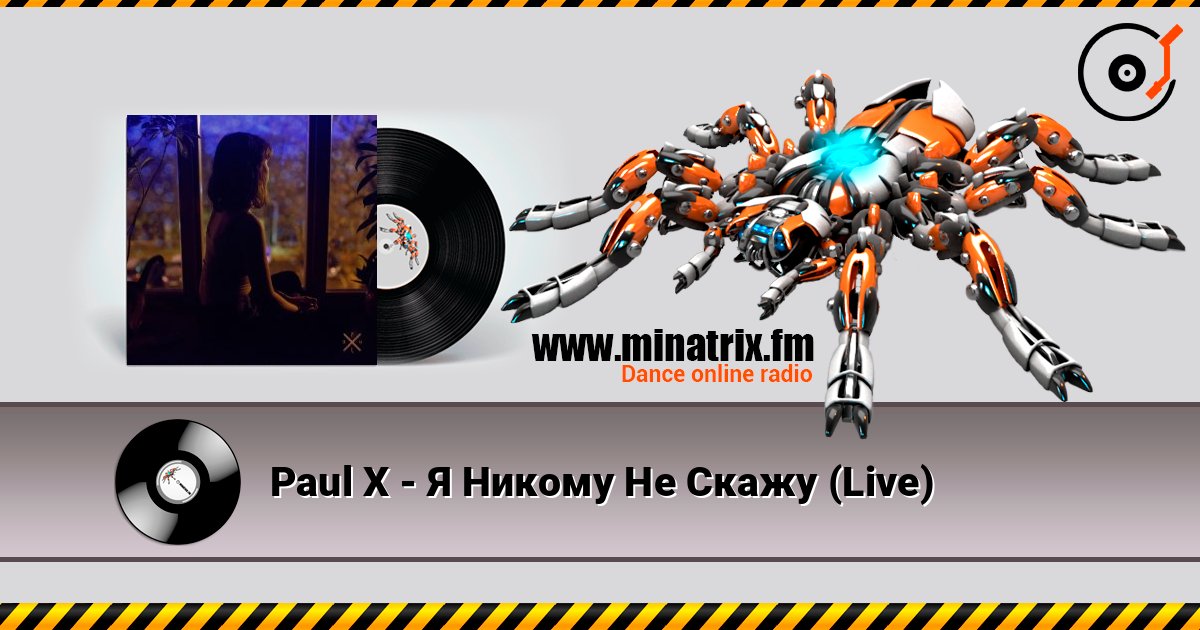 Paul X - Я Никому Не Скажу (Live) listen online in high quality | Minatrix.FM