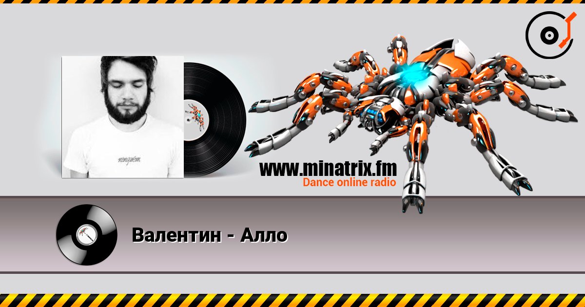 Валентин - Алло listen online in high quality | Minatrix.FM