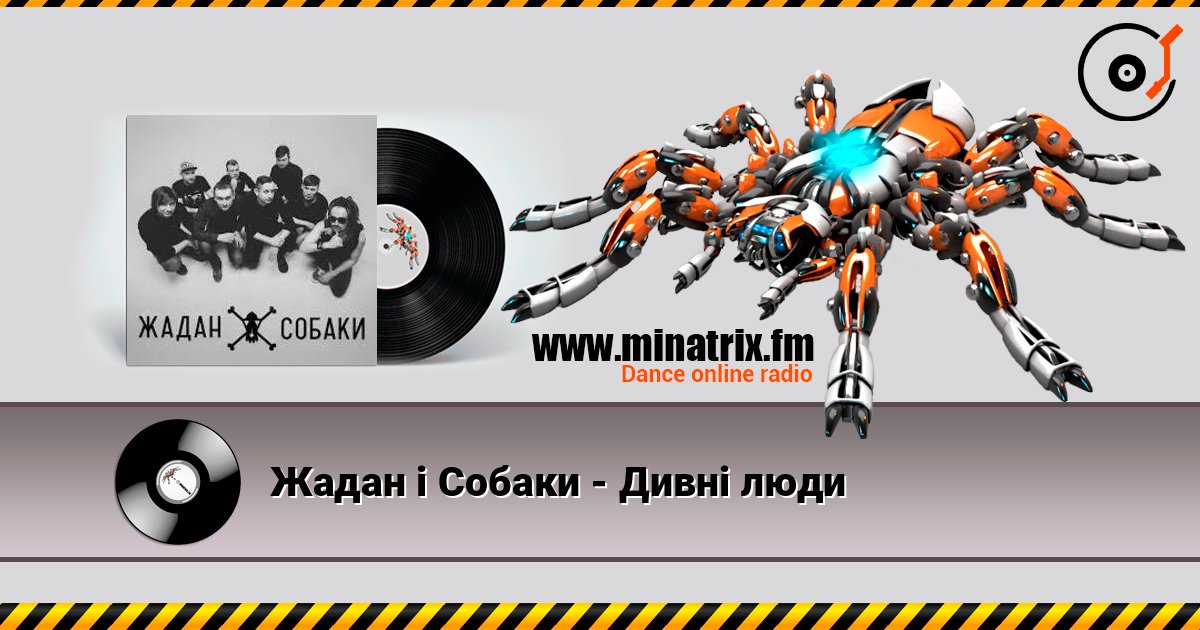 Жадан і Собаки - Дивні люди слухати онлайн у високій якості | Minatrix.FM