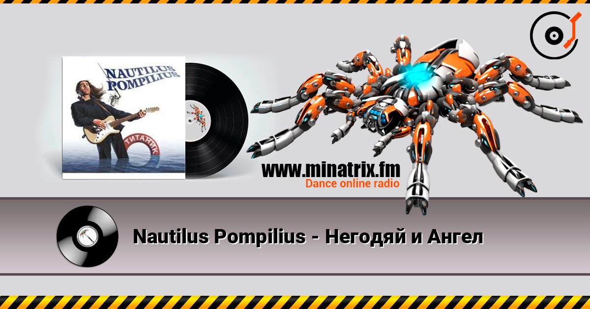 Nautilus Pompilius - Негодяй и Ангел listen online in high quality | Minatrix.FM