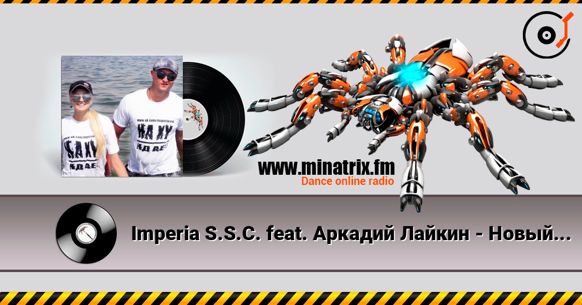 Imperia S.S.C. feat. Аркадий Лайкин - Новый год listen online in high quality | Minatrix.FM
