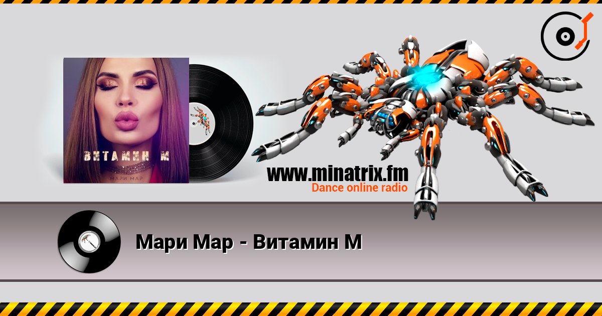 Мари Мар - Витамин М listen online in high quality | Minatrix.FM