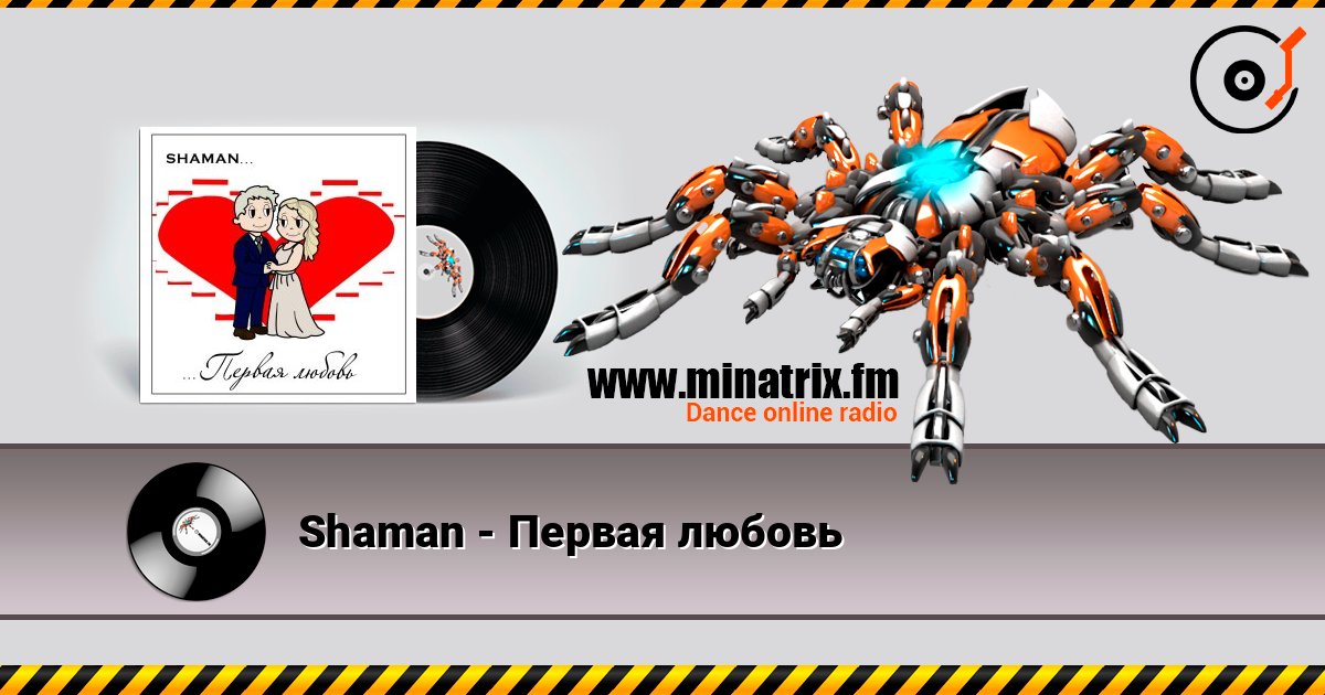 Shaman - Первая любовь listen online in high quality | Minatrix.FM