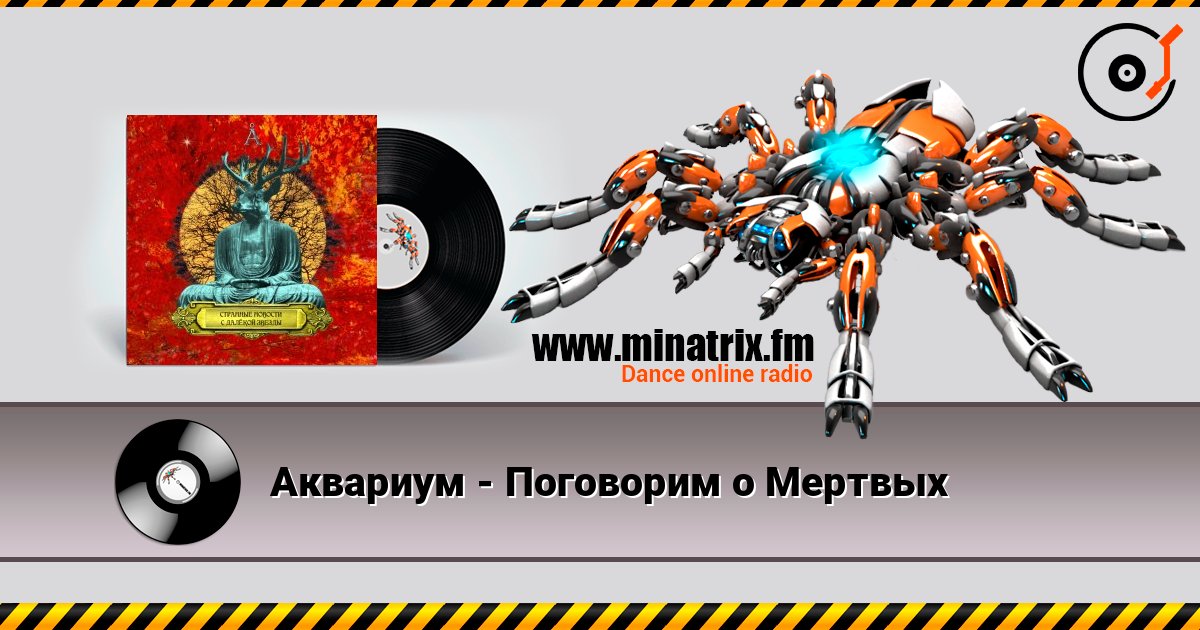 Аквариум - Поговорим о Мертвых listen online in high quality | Minatrix.FM
