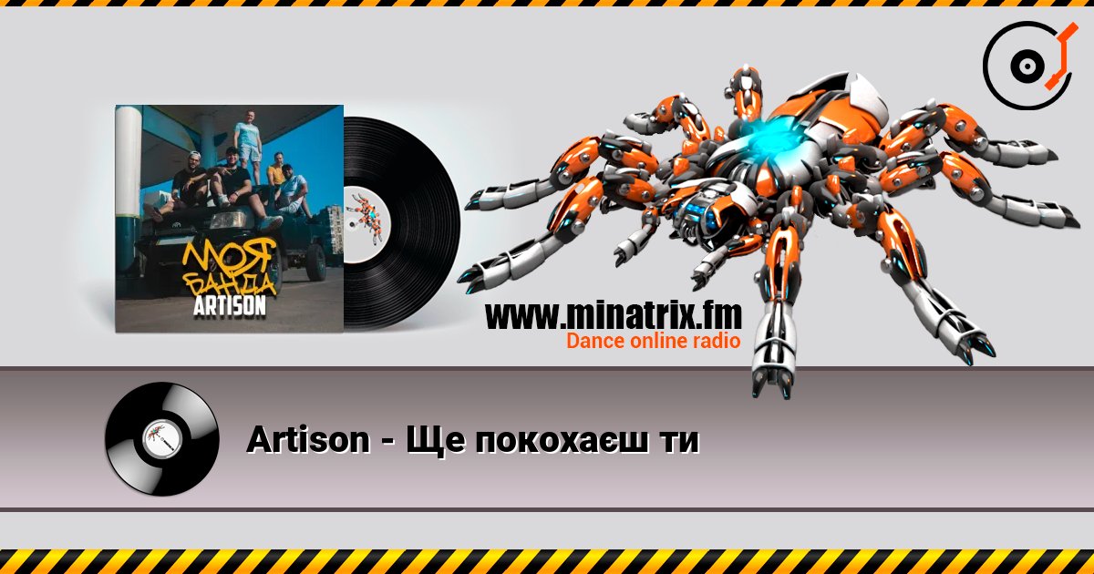 Artison - Ще покохаєш ти слухати онлайн у високій якості | Minatrix.FM