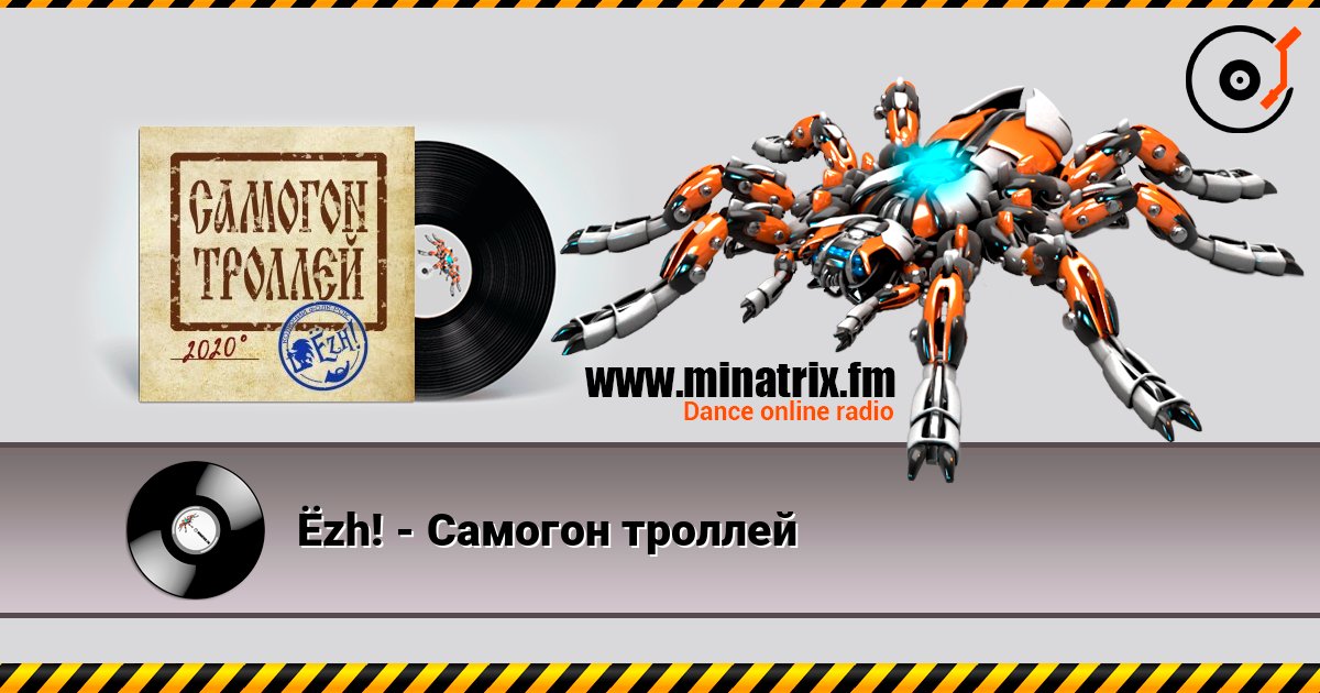 Ёzh! - Самогон троллей listen online in high quality | Minatrix.FM
