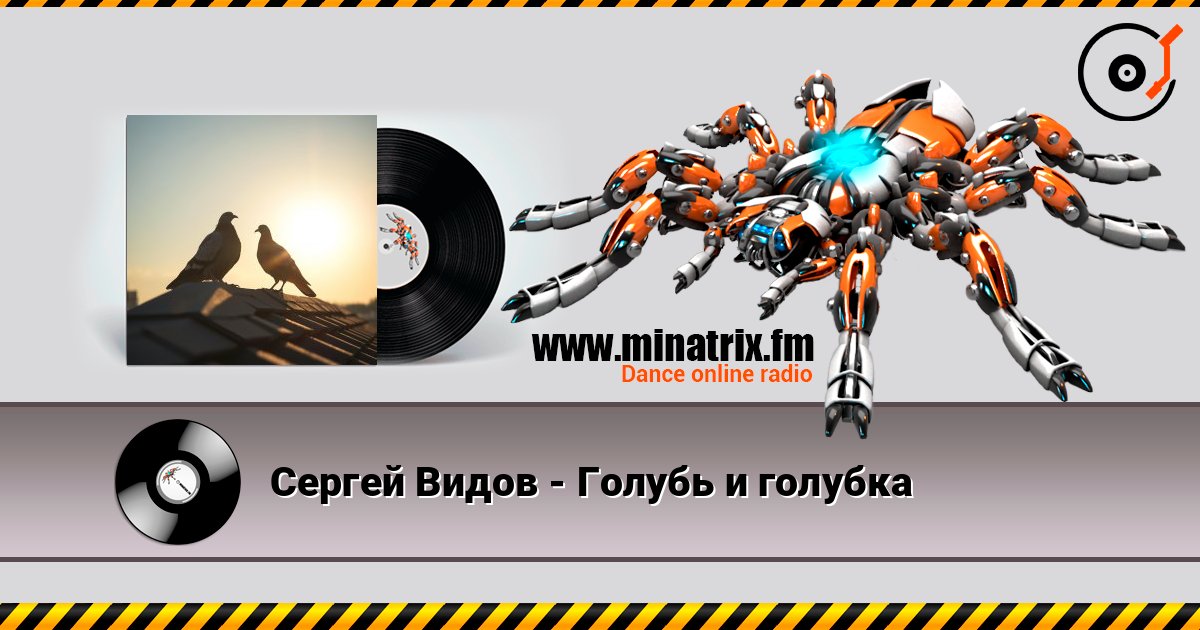 Сергей Видов - Голубь и голубка listen online in high quality | Minatrix.FM