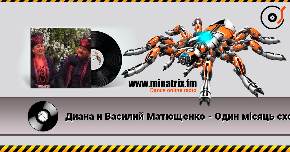 Диана и Василий Матющенко - Один мiсяць сходить listen online in high quality | Minatrix.FM