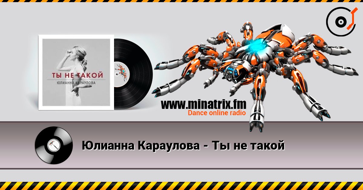Юлианна Караулова - Ты не такой слухати онлайн у високій якості | Minatrix.FM