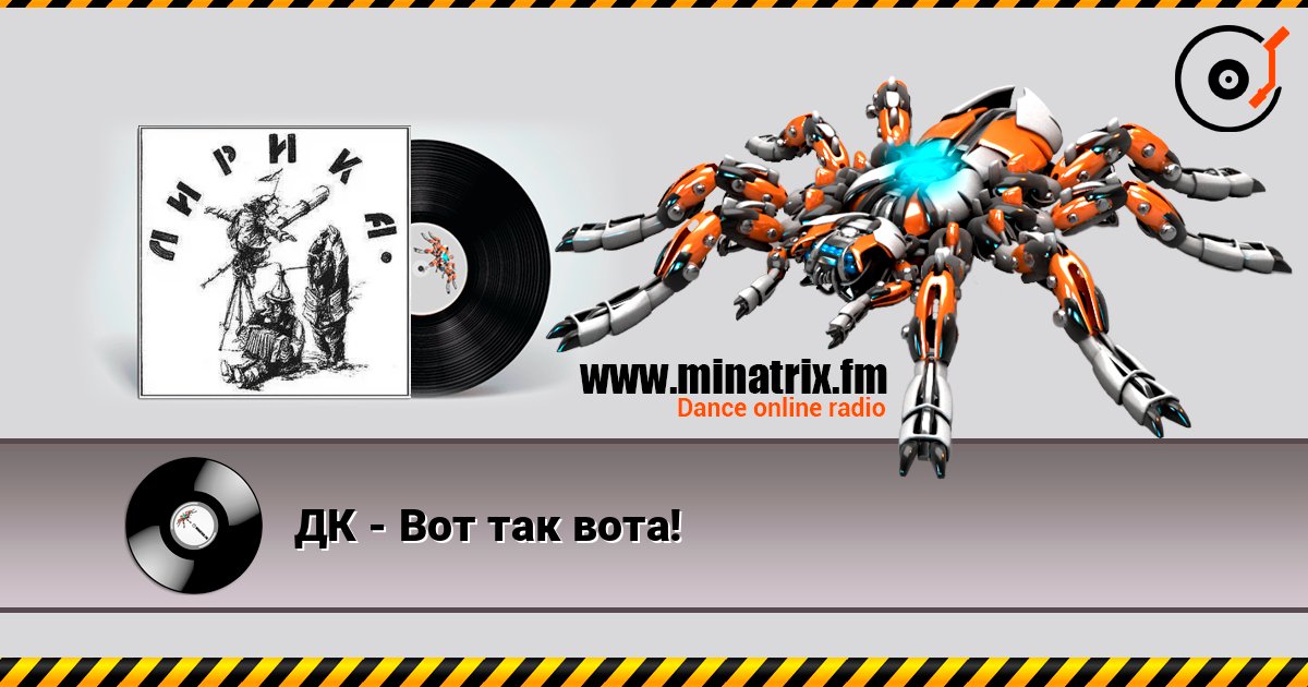 ДК - Вот так вота! listen online in high quality | Minatrix.FM