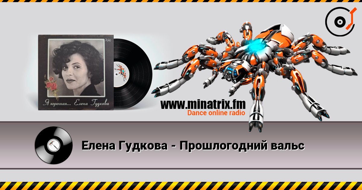 Елена Гудкова - Прошлогодний вальс listen online in high quality | Minatrix.FM