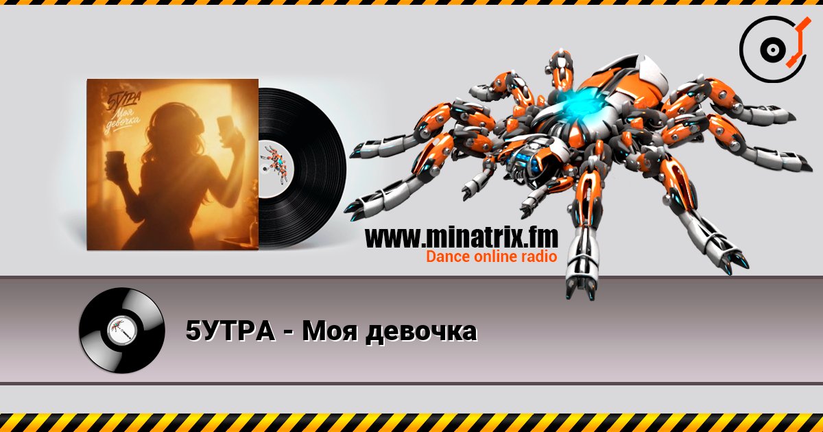 5УТРА - Моя девочка listen online in high quality | Minatrix.FM