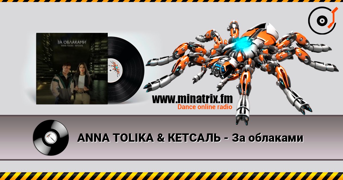 ANNA TOLIKA & КЕТСАЛЬ - За облаками слухати онлайн у високій якості | Minatrix.FM