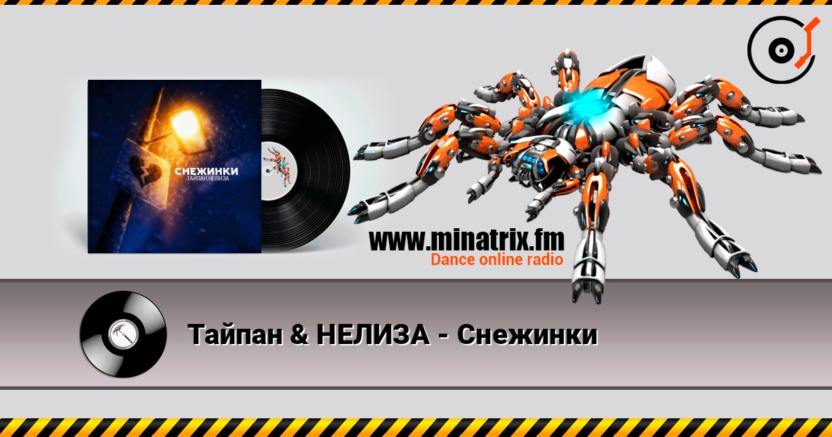 Тайпан & НЕЛИЗА - Снежинки слухати онлайн у високій якості | Minatrix.FM