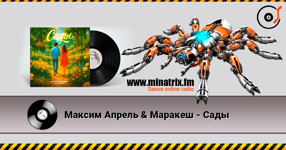 Максим Апрель & Маракеш - Сады listen online in high quality | Minatrix.FM