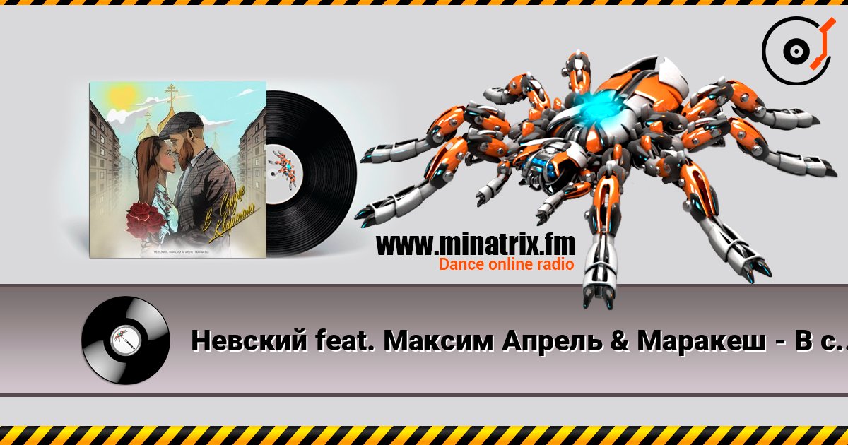 Невский feat. Максим Апрель & Маракеш - В сердце квартала listen online in high quality | Minatrix.FM