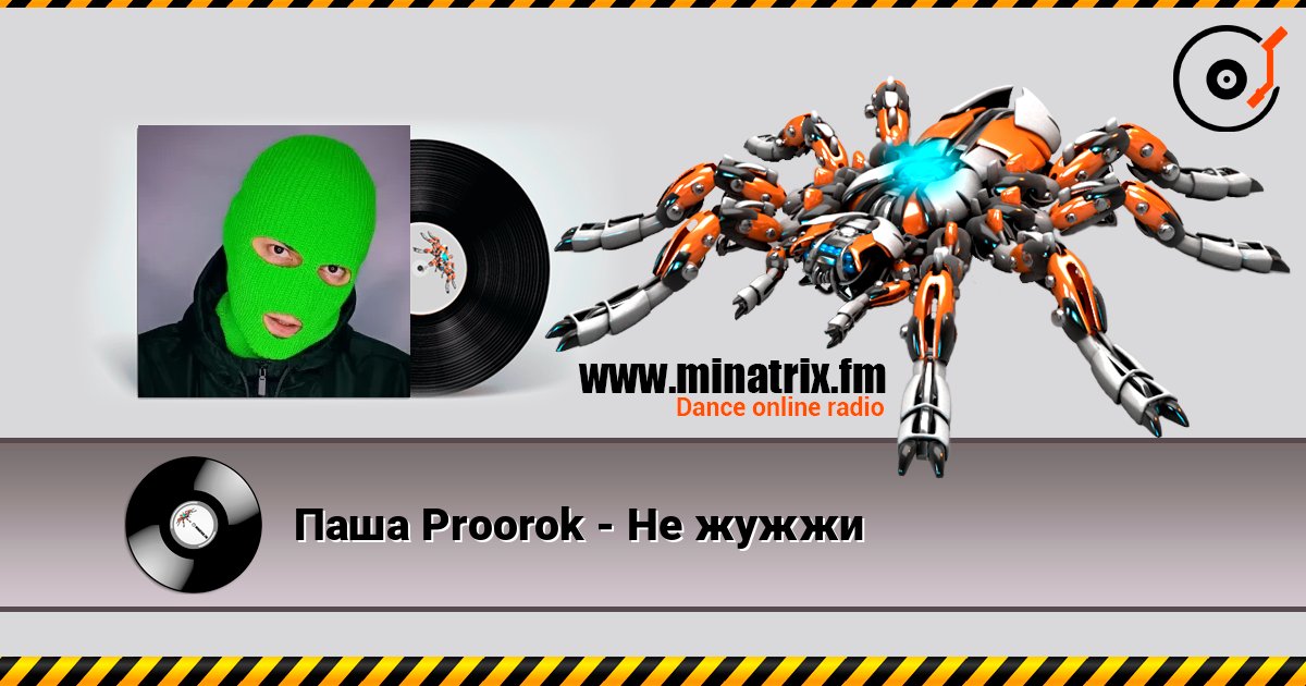 Паша Proorok - Не жужжи listen online in high quality | Minatrix.FM