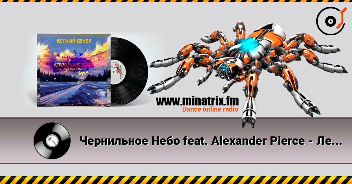 Чернильное Небо feat. Alexander Pierce - Летний Вечер listen online in high quality | Minatrix.FM
