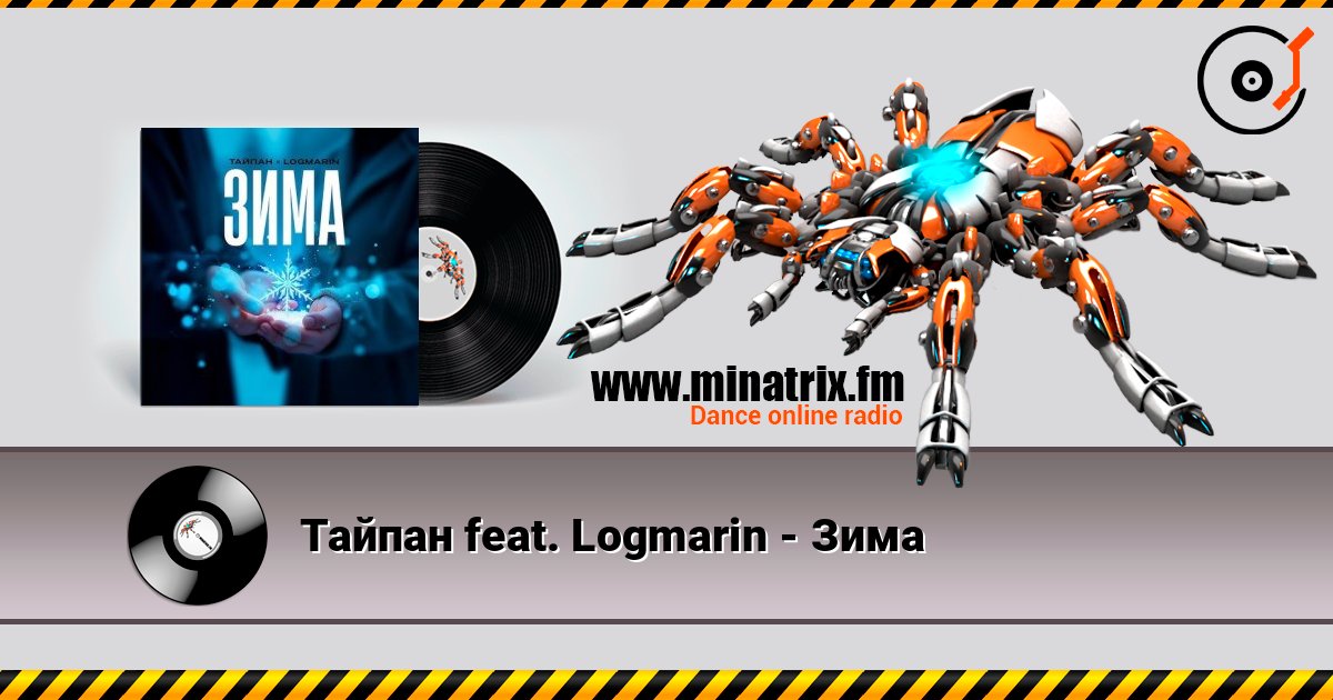 Тайпан feat. Logmarin - Зима listen online in high quality | Minatrix.FM