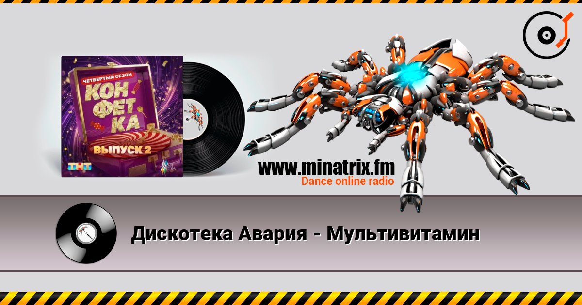 Дискотека Авария - Мультивитамин listen online in high quality | Minatrix.FM
