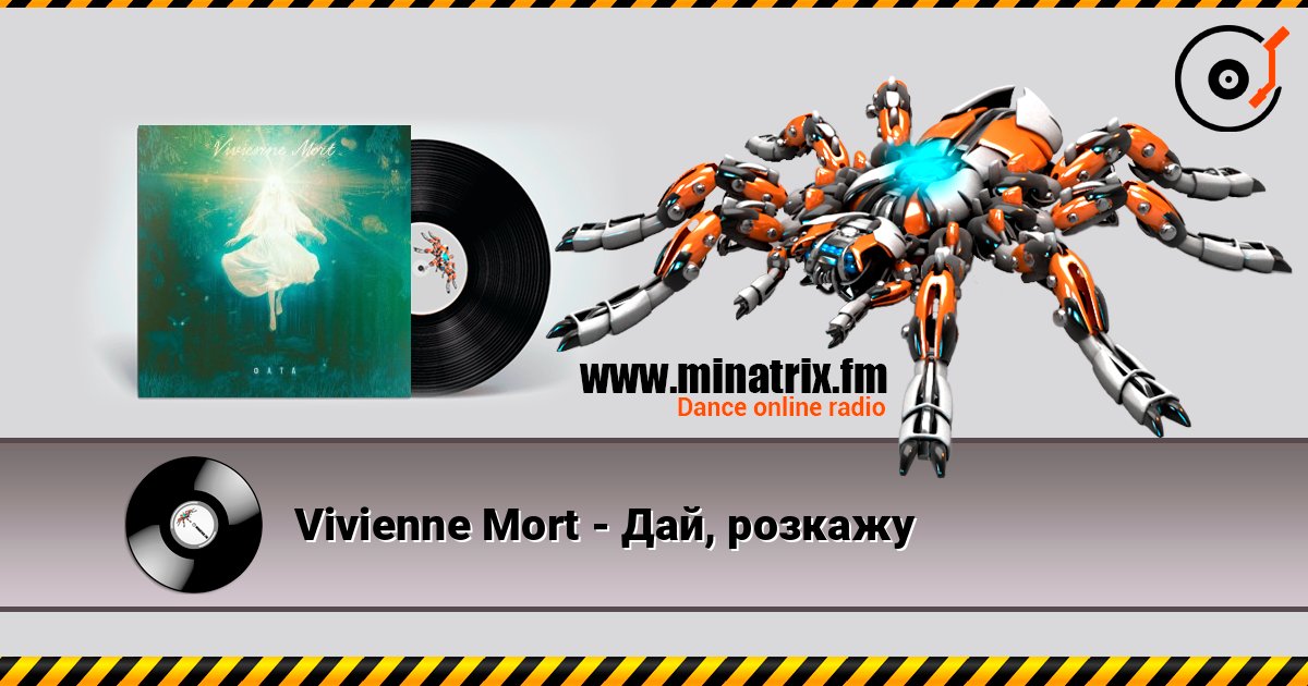 Vivienne Mort - Дай, розкажу listen online in high quality | Minatrix.FM