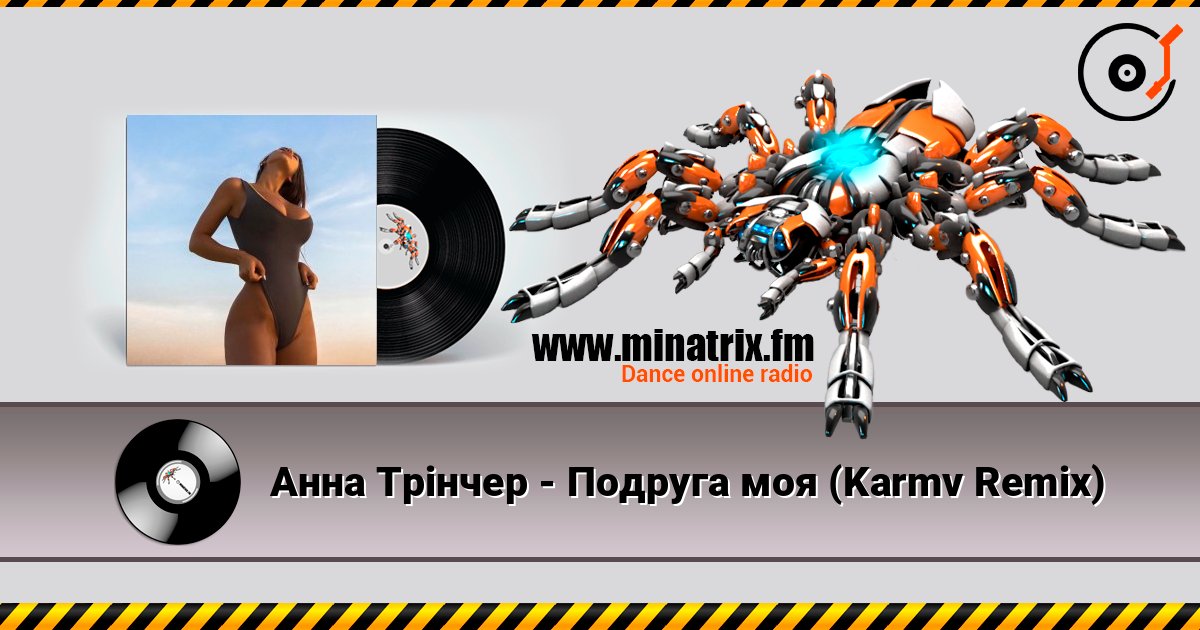 Анна Трінчер - Подруга моя (Karmv Remix) listen online in high quality | Minatrix.FM
