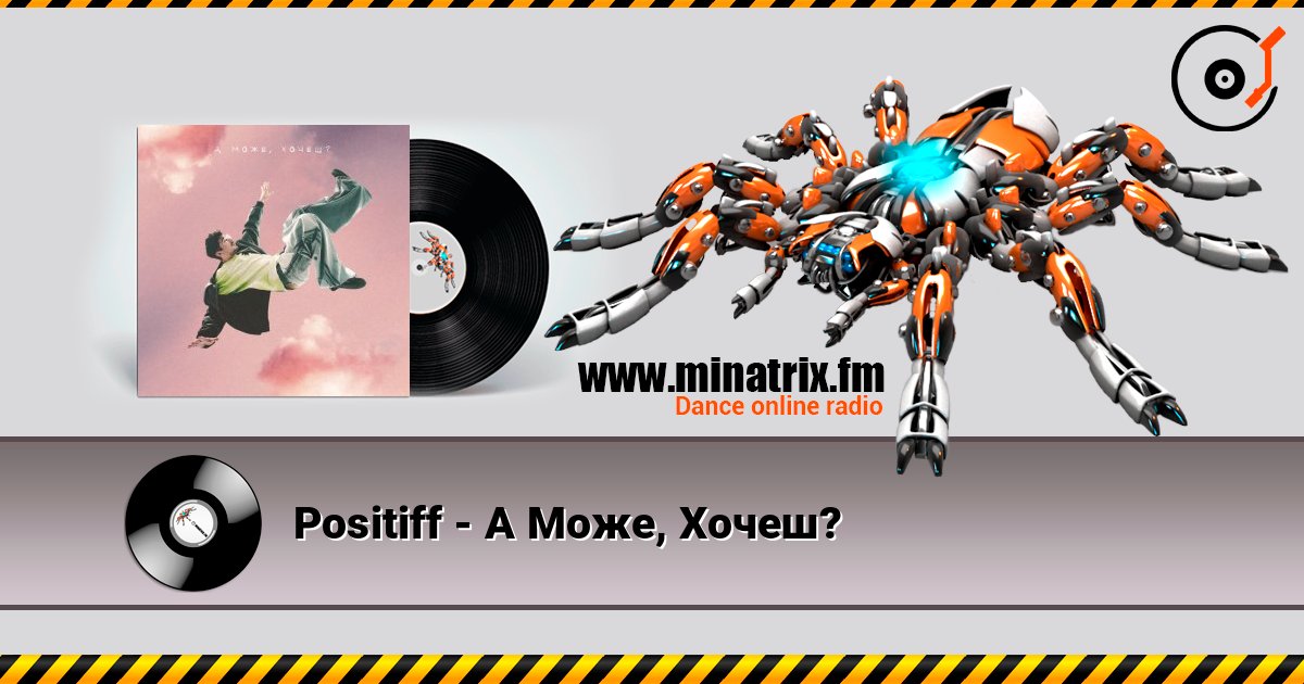 Positiff - А Може, Хочеш? listen online in high quality | Minatrix.FM