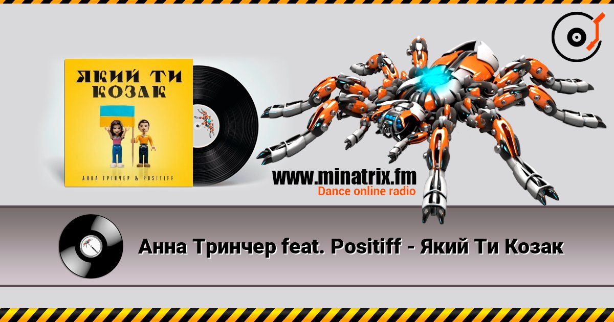 Анна Тринчер feat. Positiff - Який Ти Козак слухати онлайн у високій якості | Minatrix.FM