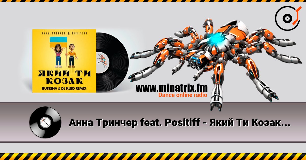 Анна Тринчер feat. Positiff - Який Ти Козак (Butesha & DJ Kleo Radio Edit) слухати онлайн у високій якості | Minatrix.FM
