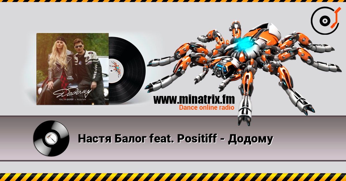 Настя Балог feat. Positiff - Додому слухати онлайн у високій якості | Minatrix.FM