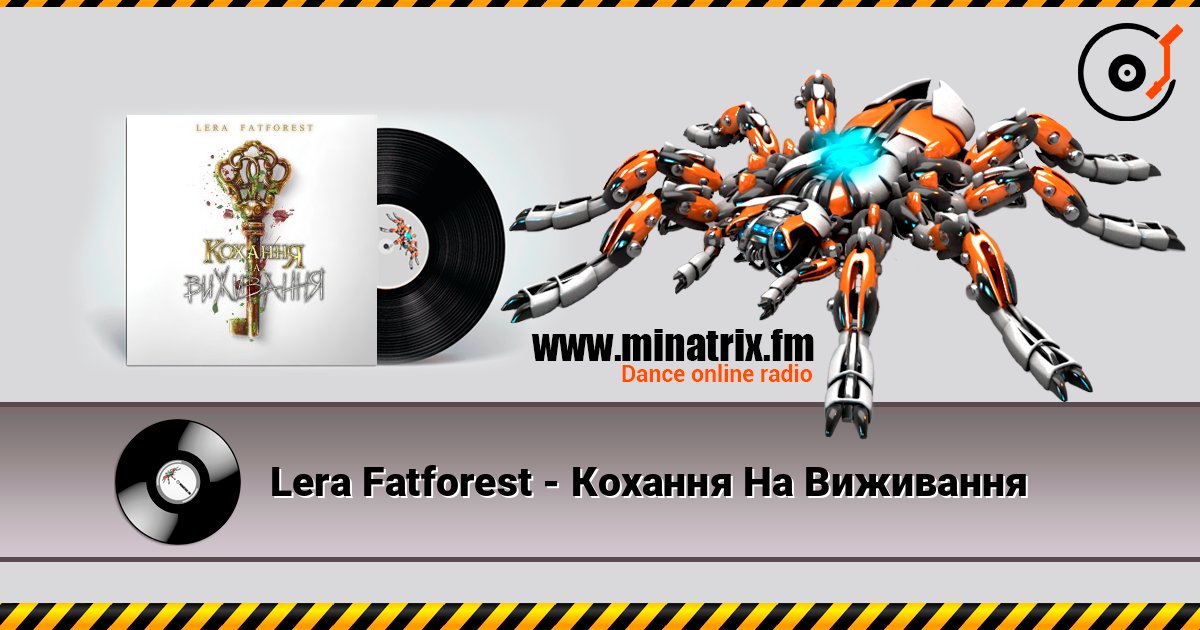 Lera Fatforest - Кохання На Виживання слухати онлайн у високій якості | Minatrix.FM