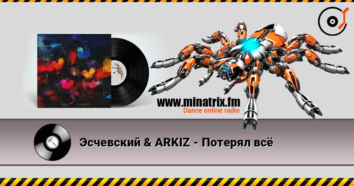 Эсчевский & ARKIZ - Потерял всё listen online in high quality | Minatrix.FM