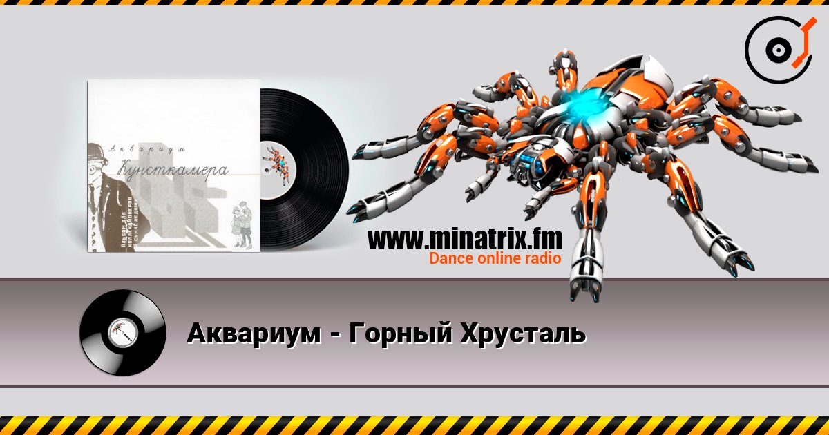Аквариум - Горный Хрусталь слухати онлайн у високій якості | Minatrix.FM