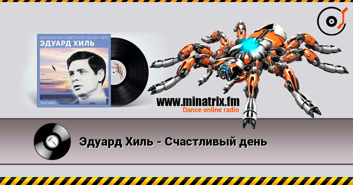 Эдуард Хиль - Счастливый день слухати онлайн у високій якості | Minatrix.FM