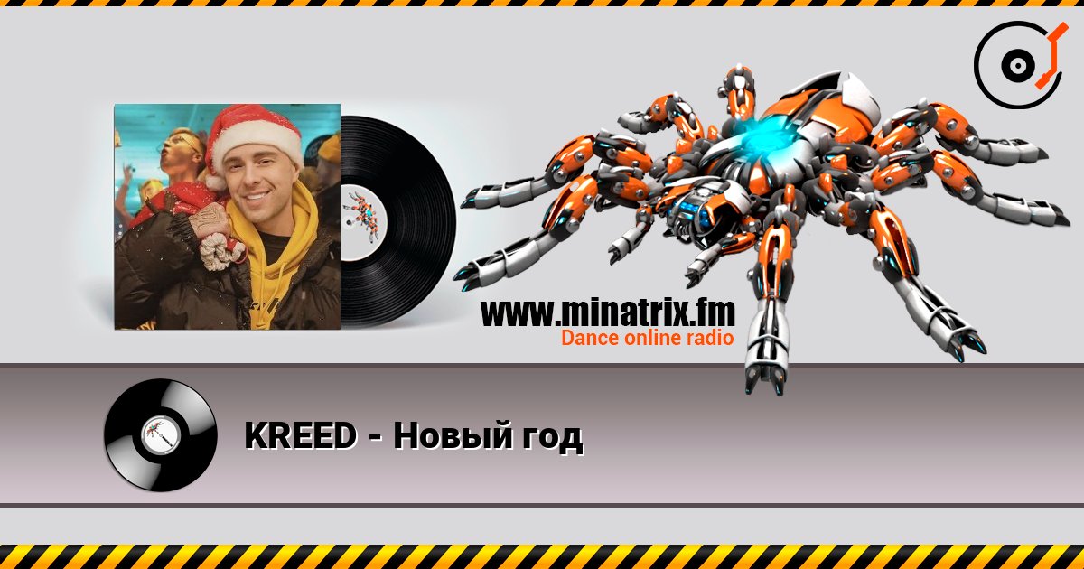 KREED - Новый год слухати онлайн у високій якості | Minatrix.FM