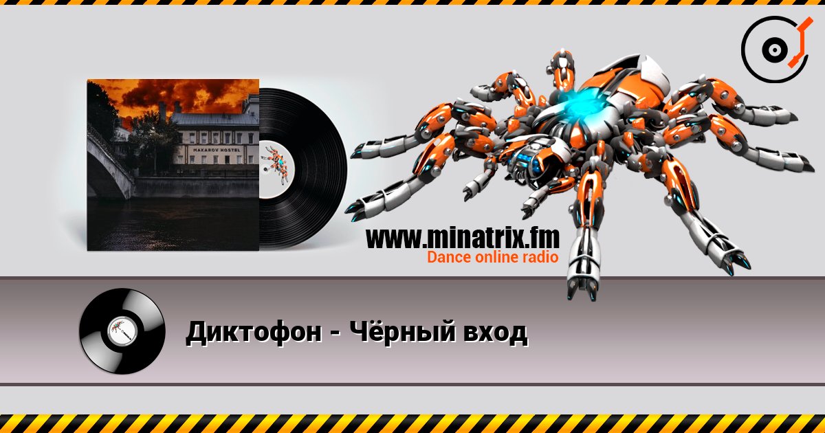 Диктофон - Чёрный вход слухати онлайн у високій якості | Minatrix.FM