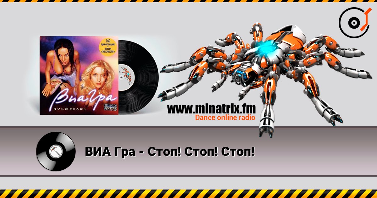 ВИА Гра - Стоп! Стоп! Стоп! слухати онлайн у високій якості | Minatrix.FM